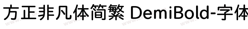 方正非凡体简繁 DemiBold字体转换